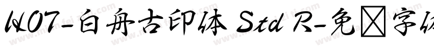 HOT-白舟古印体 Std R字体转换
